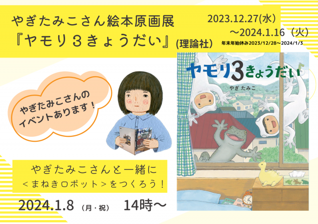 『ヤモリ３きょうだい』発売記念　やぎたみこ絵本原画展